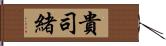 貴司緒 Hand Scroll