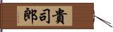 貴司郎 Hand Scroll