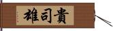 貴司雄 Hand Scroll