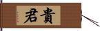 貴君 Hand Scroll