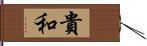 貴和 Hand Scroll