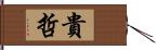 貴哲 Hand Scroll