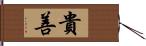 貴善 Hand Scroll