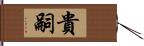 貴嗣 Hand Scroll