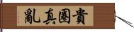 貴圈真亂 Hand Scroll