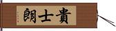 貴士朗 Hand Scroll