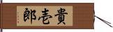 貴壱郎 Hand Scroll