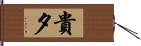 貴夕 Hand Scroll