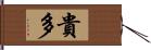 貴多 Hand Scroll