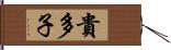 貴多子 Hand Scroll