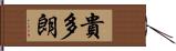 貴多朗 Hand Scroll