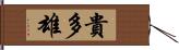 貴多雄 Hand Scroll