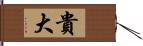 貴大 Hand Scroll