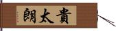 貴太朗 Hand Scroll