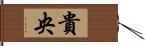 貴央 Hand Scroll
