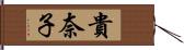 貴奈子 Hand Scroll