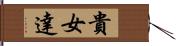 貴女達 Hand Scroll