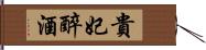 貴妃醉酒 Hand Scroll