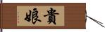 貴娘 Hand Scroll