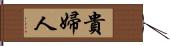 貴婦人 Hand Scroll