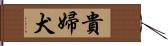 貴婦犬 Hand Scroll