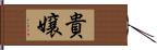 貴嬢 Hand Scroll