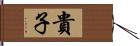 貴子 Hand Scroll