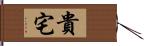 貴宅 Hand Scroll