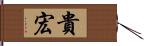 貴宏 Hand Scroll