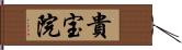 貴宝院 Hand Scroll