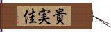 貴実佳 Hand Scroll