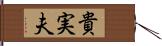 貴実夫 Hand Scroll