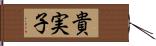 貴実子 Hand Scroll