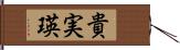 貴実瑛 Hand Scroll