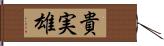 貴実雄 Hand Scroll