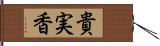 貴実香 Hand Scroll