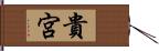 貴宮 Hand Scroll