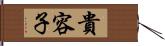 貴容子 Hand Scroll