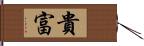 貴富 Hand Scroll