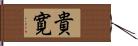 貴寛 Hand Scroll