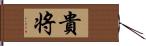 貴将 Hand Scroll