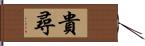 貴尋 Hand Scroll