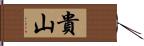 貴山 Hand Scroll