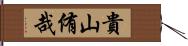 貴山侑哉 Hand Scroll