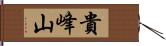 貴峰山 Hand Scroll