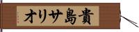 貴島サリオ Hand Scroll