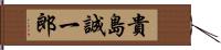 貴島誠一郎 Hand Scroll