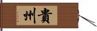 貴州 Hand Scroll