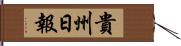 貴州日報 Hand Scroll