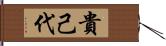 貴己代 Hand Scroll